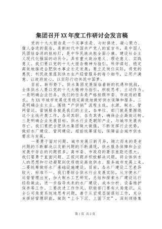 集团召开XX年度工作研讨会发言