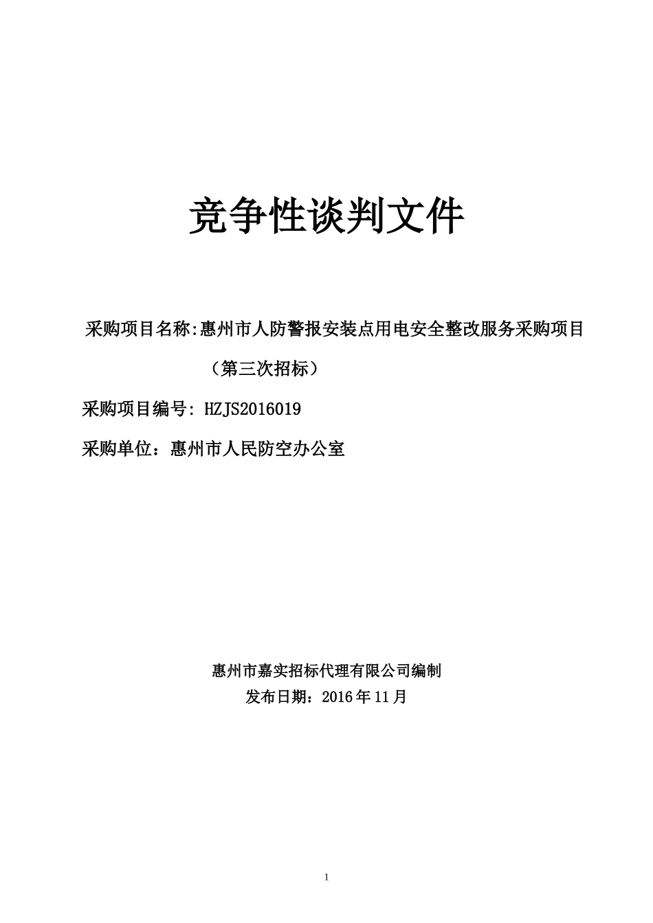 定稿-惠州市人防警报安装点用电安全整改服务采购项目(第三次招标)--竞争性谈判_第1页