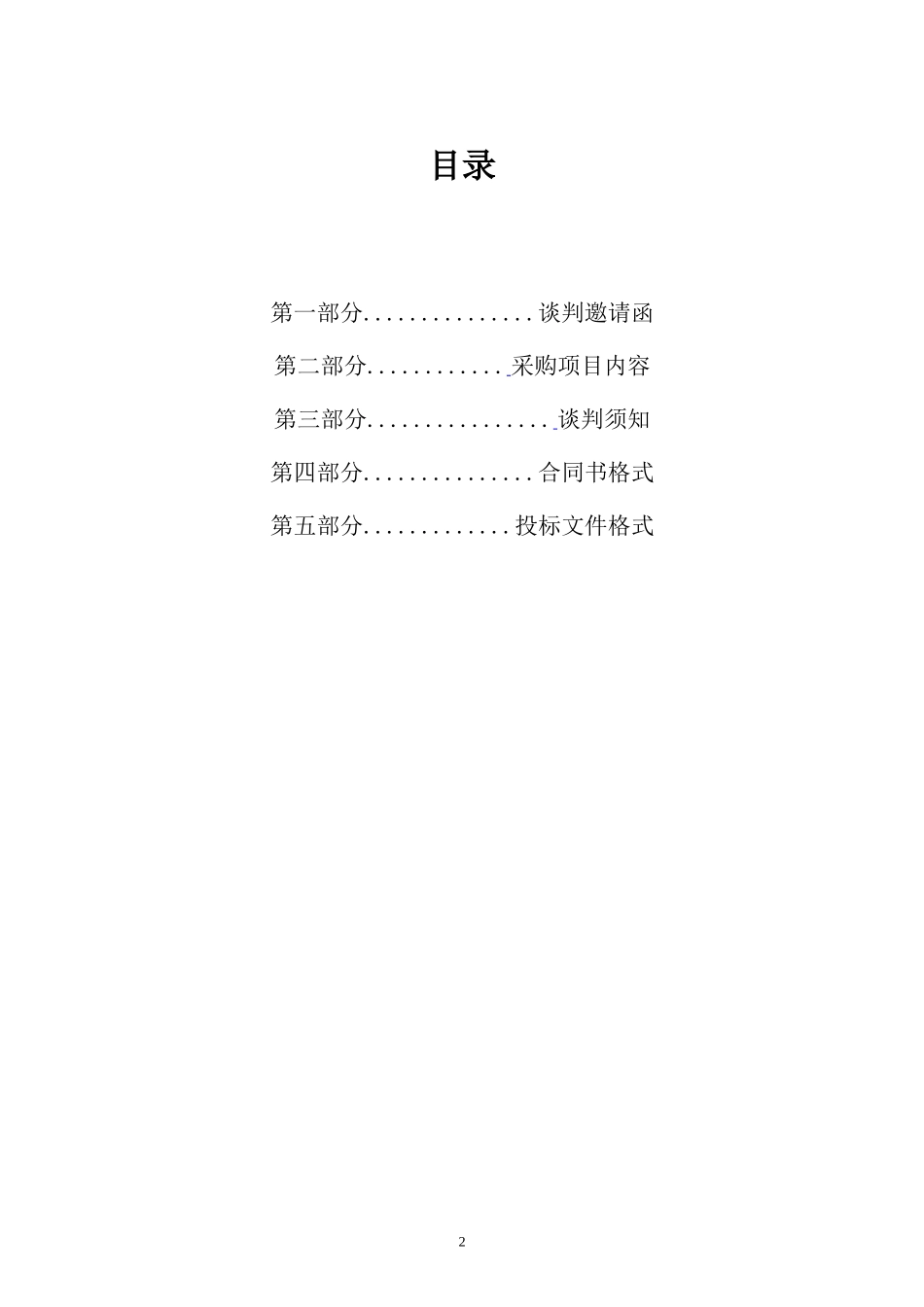 定稿-惠州市人防警报安装点用电安全整改服务采购项目(第三次招标)--竞争性谈判_第2页