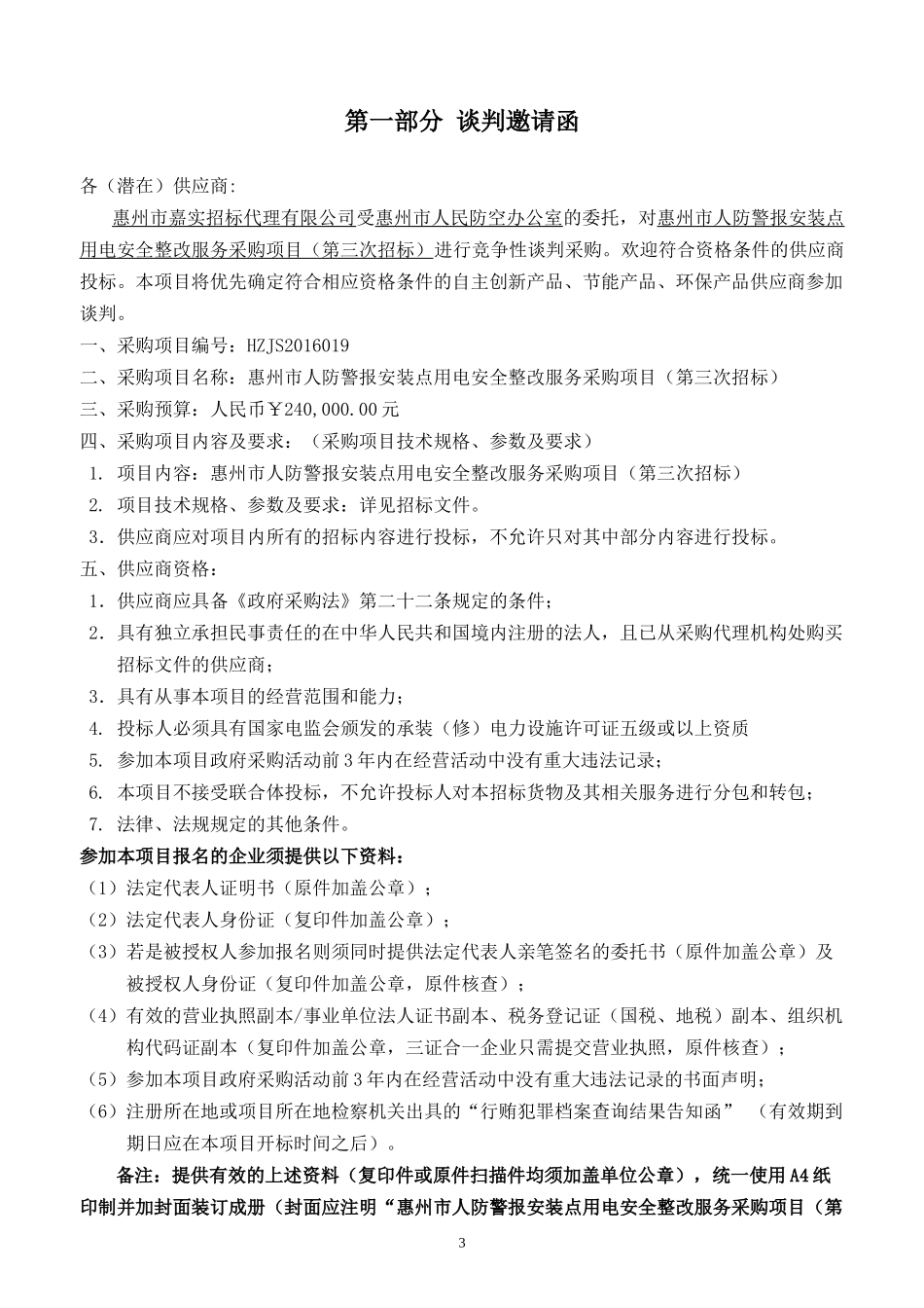 定稿-惠州市人防警报安装点用电安全整改服务采购项目(第三次招标)--竞争性谈判_第3页