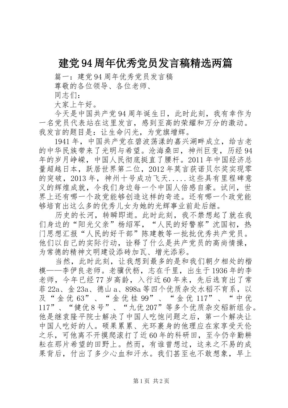 建党94周年优秀党员发言精选两篇_第1页