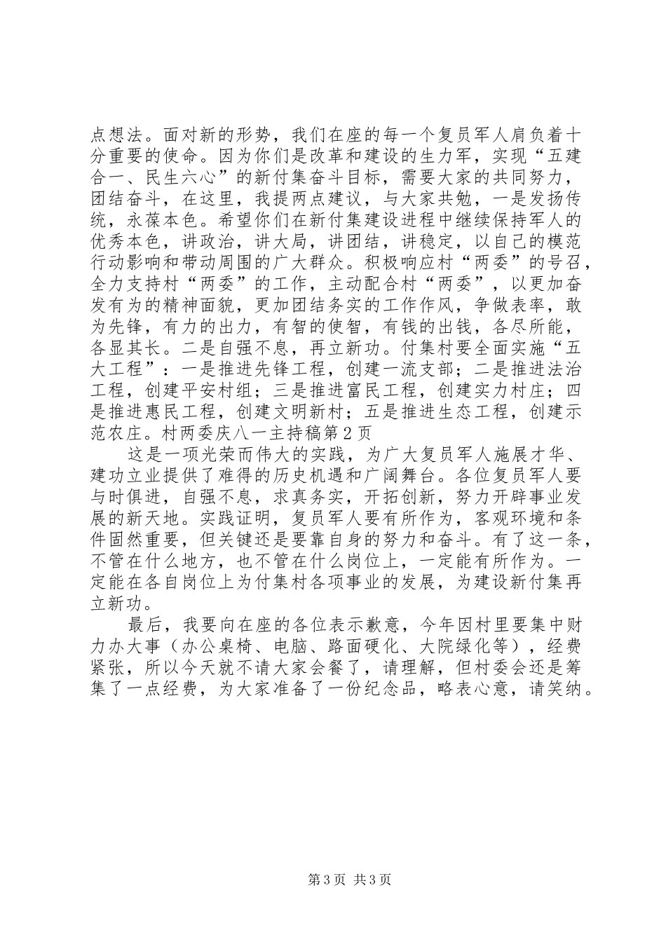 村两委庆八一主持稿范文_第3页