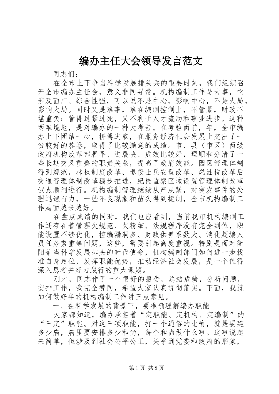 编办主任大会领导发言稿范文_第1页