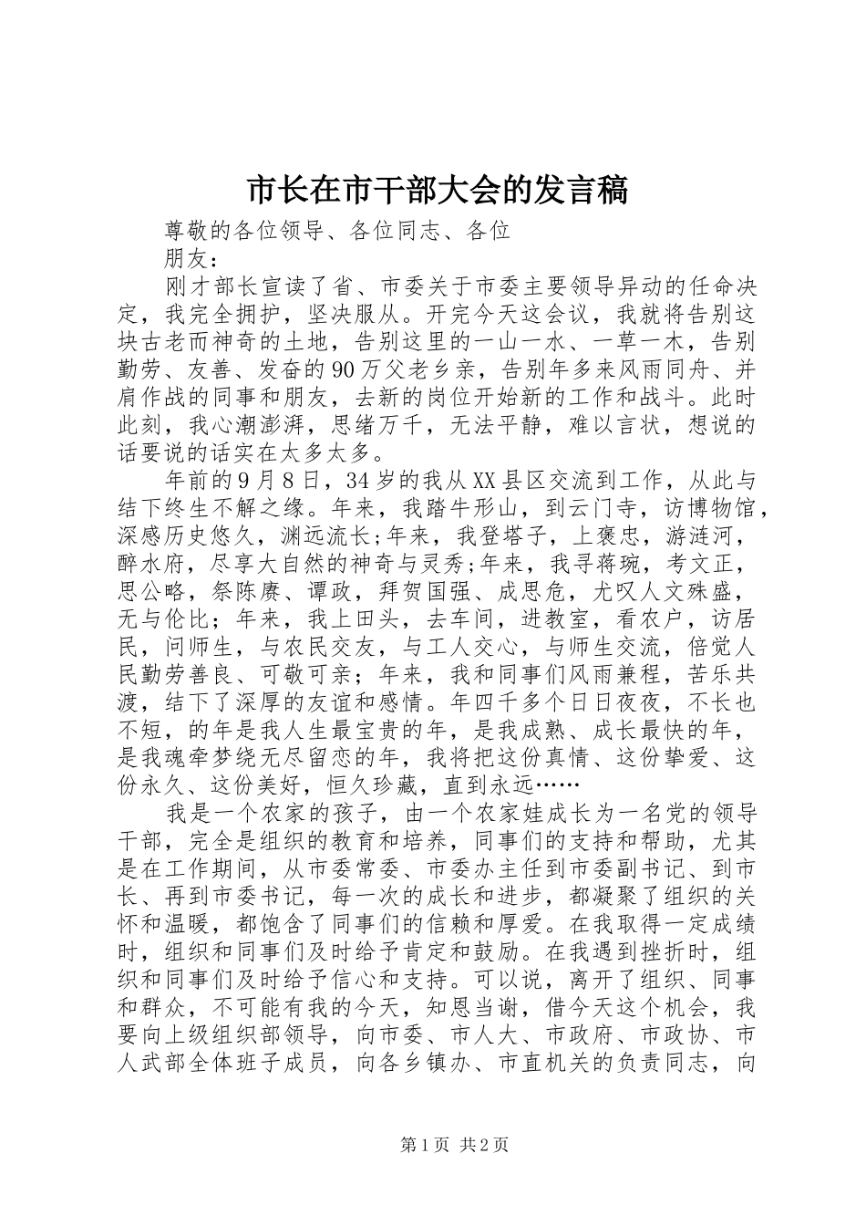 市长在市干部大会的发言_第1页