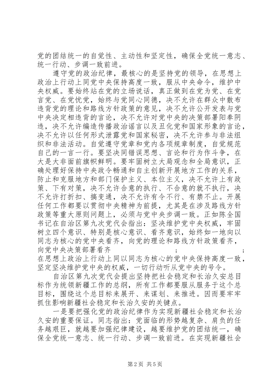 关于突出政治纪律强化核心意识发言_第2页