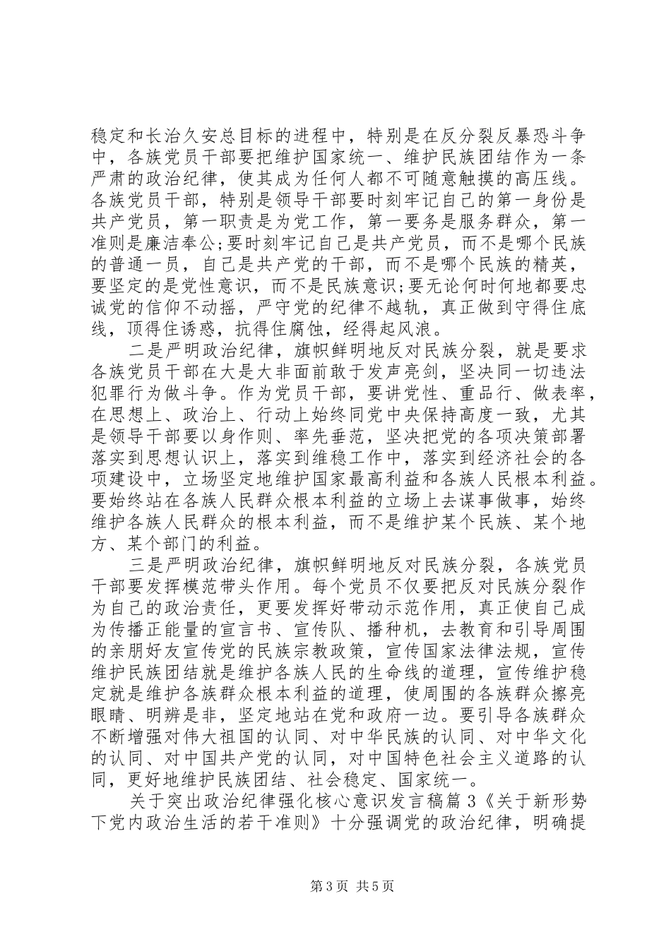 关于突出政治纪律强化核心意识发言_第3页