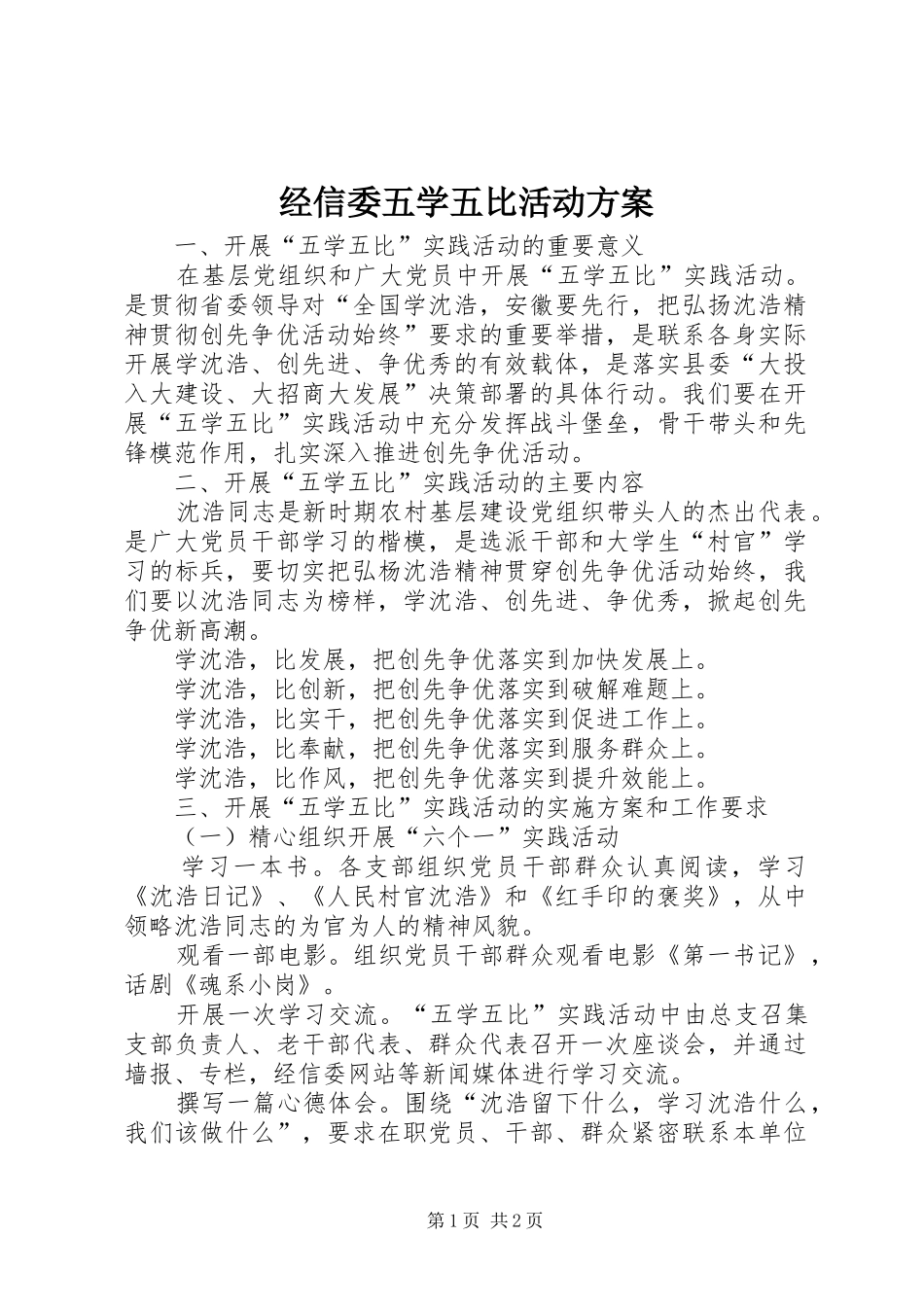 经信委五学五比活动方案_第1页
