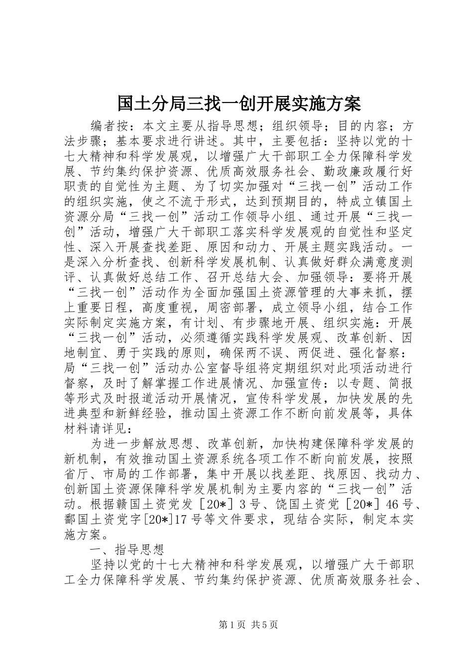 国土分局三找一创开展实施方案_第1页