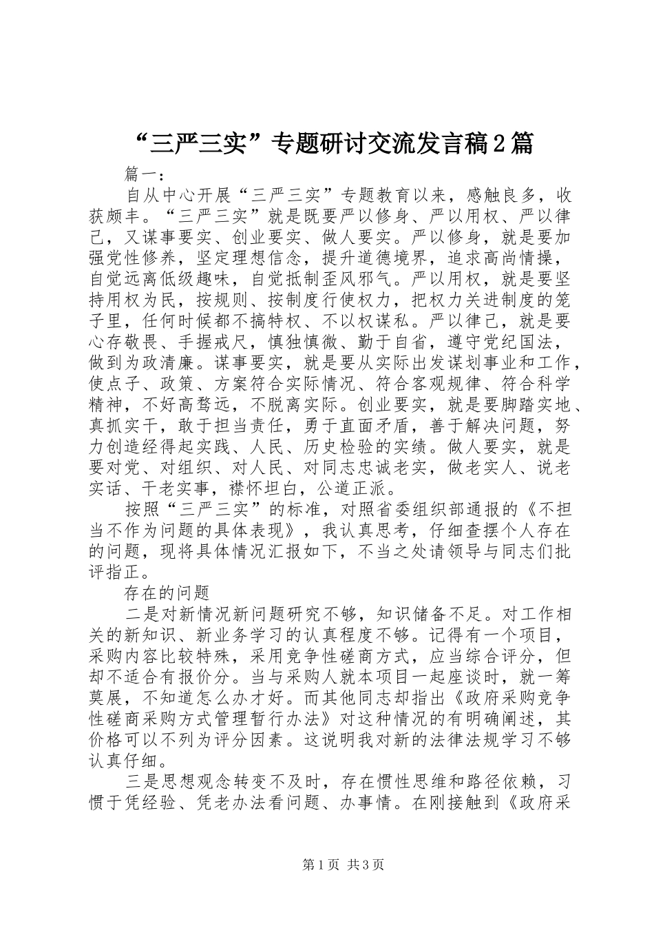 “三严三实”专题研讨交流发言2篇(2)_第1页