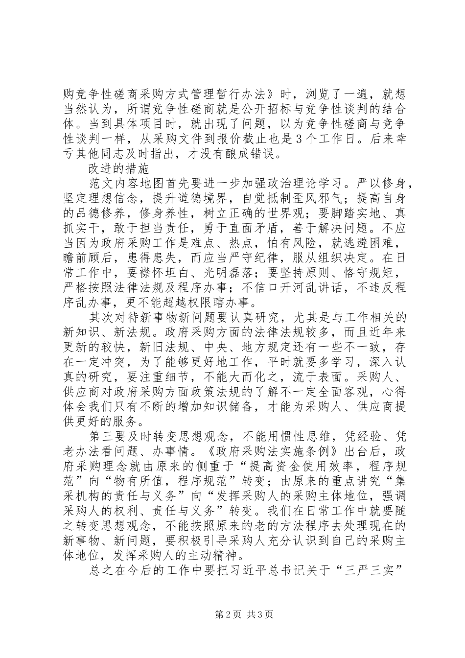 “三严三实”专题研讨交流发言2篇(2)_第2页