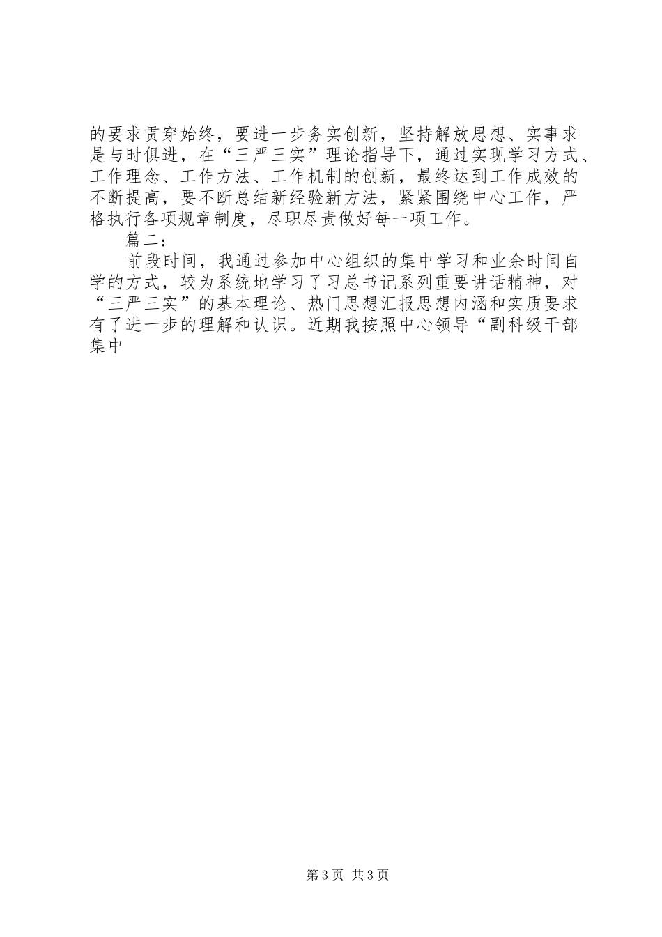 “三严三实”专题研讨交流发言2篇(2)_第3页