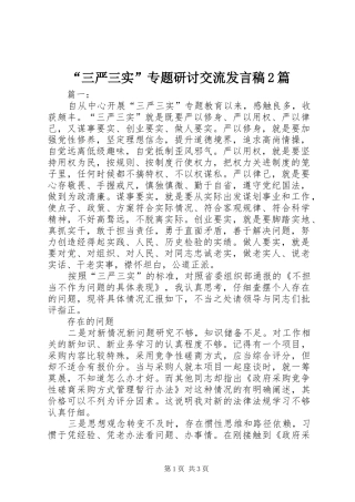 “三严三实”专题研讨交流发言2篇(2)