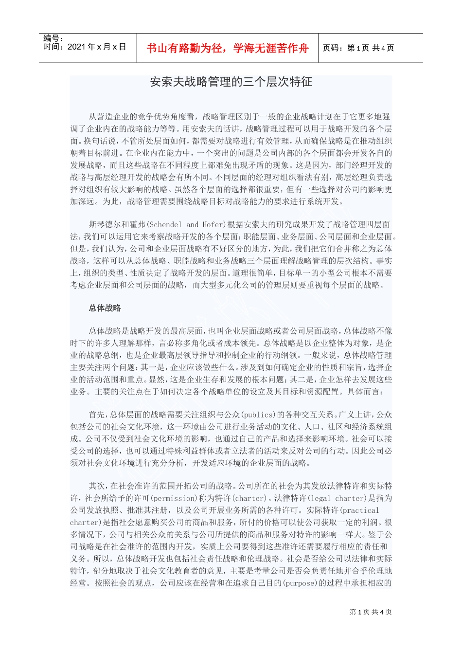 安索夫战略管理的三个层次特征(DOC5页)_第1页
