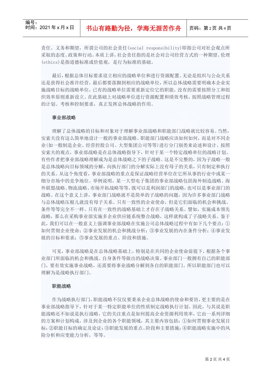 安索夫战略管理的三个层次特征(DOC5页)_第2页