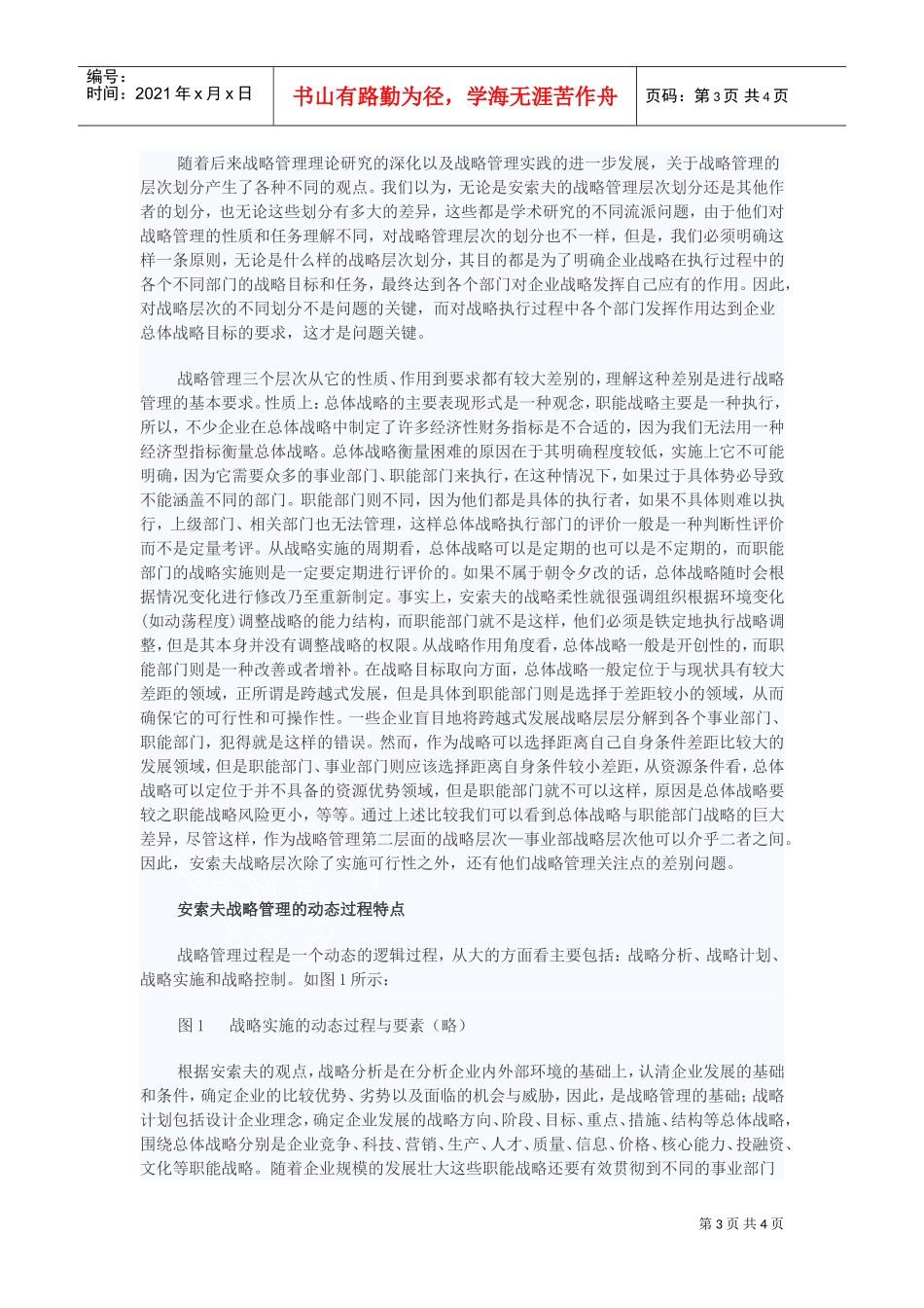 安索夫战略管理的三个层次特征(DOC5页)_第3页