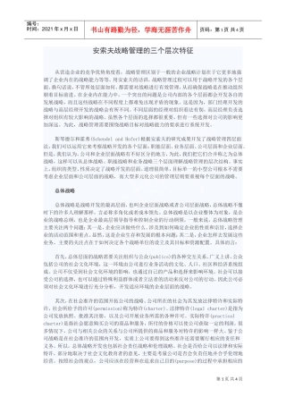 安索夫战略管理的三个层次特征(DOC5页)