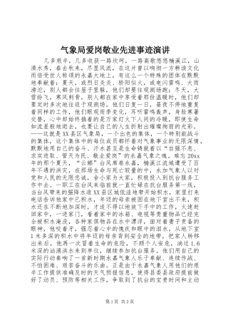 气象局爱岗敬业先进事迹演讲稿