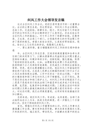 纠风工作大会领导发言