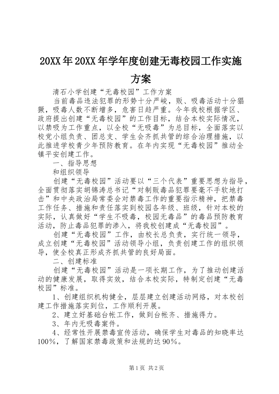 20XX年20XX年学年度创建无毒校园工作实施方案_第1页