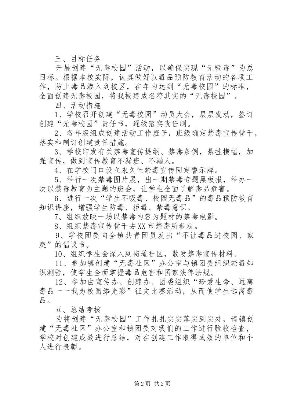 20XX年20XX年学年度创建无毒校园工作实施方案_第2页