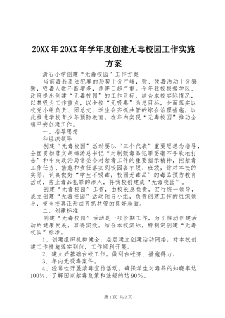 20XX年20XX年学年度创建无毒校园工作实施方案