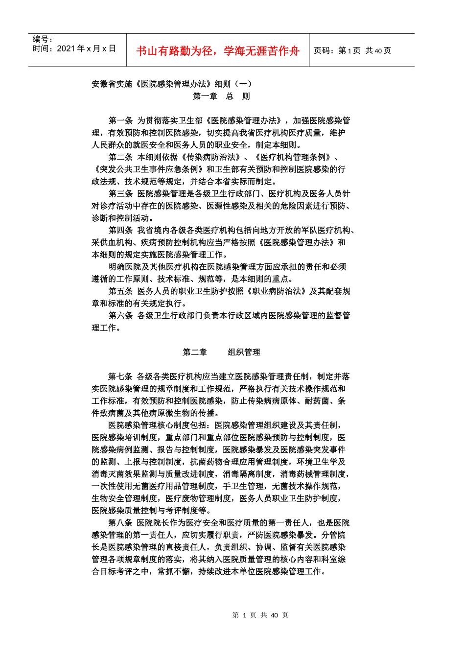 安徽省实施《医院感染管理办法》细则_第1页