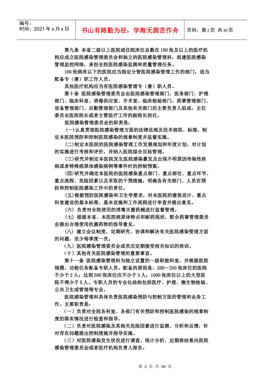 安徽省实施《医院感染管理办法》细则_第2页