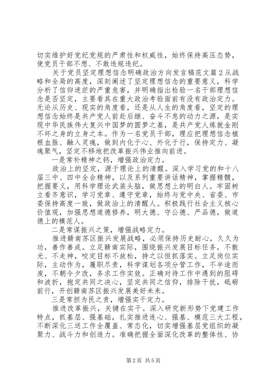关于党员坚定理想信念明确政治方向发言范文_第2页