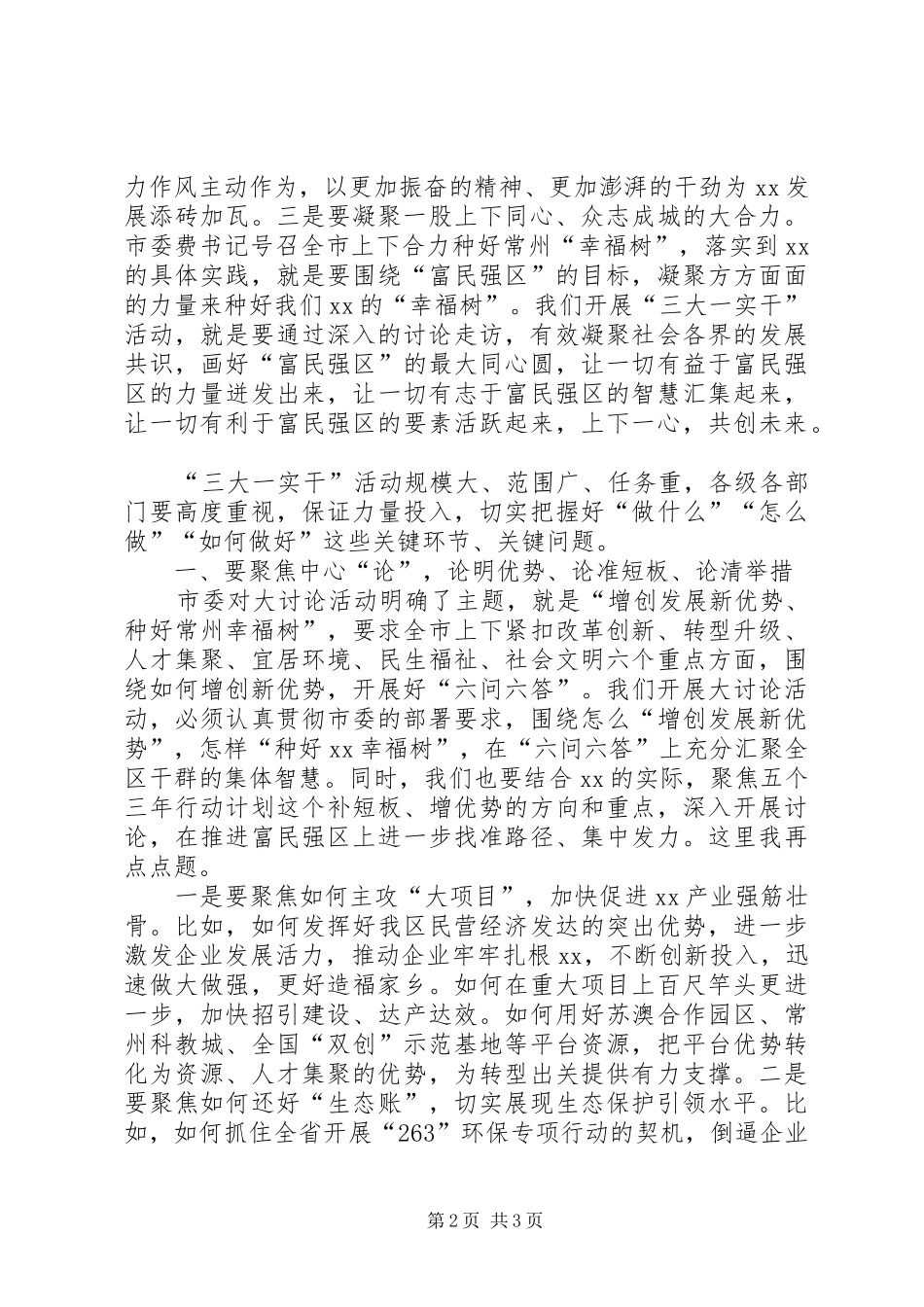 全区大讨论大走访大转变实干为民活动动员会发言_第2页