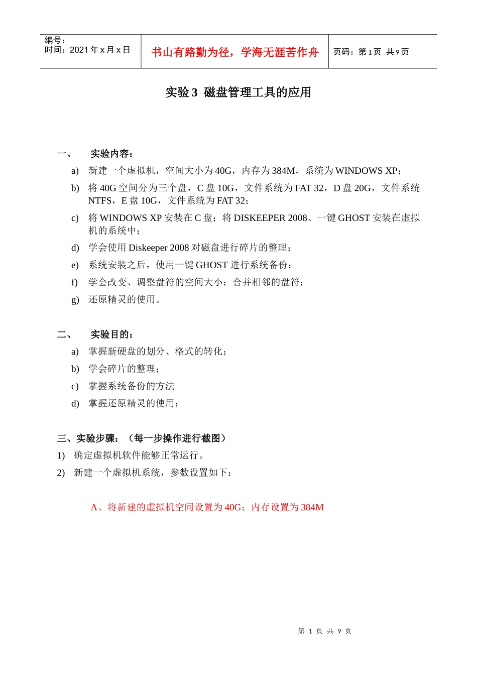 实验3-磁盘管理工具的应用_第1页