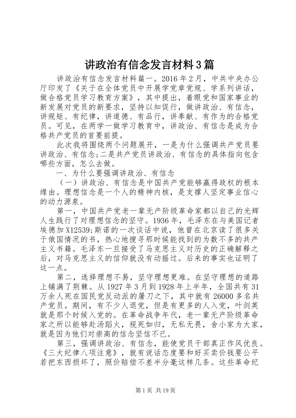 讲政治有信念发言材料提纲范文3篇_第1页
