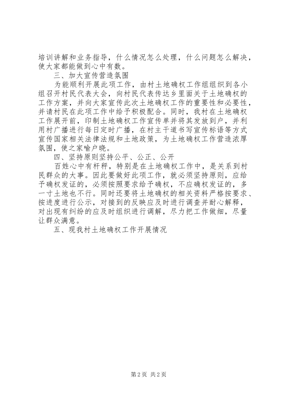 农村土地确权工作经验交流发言_第2页