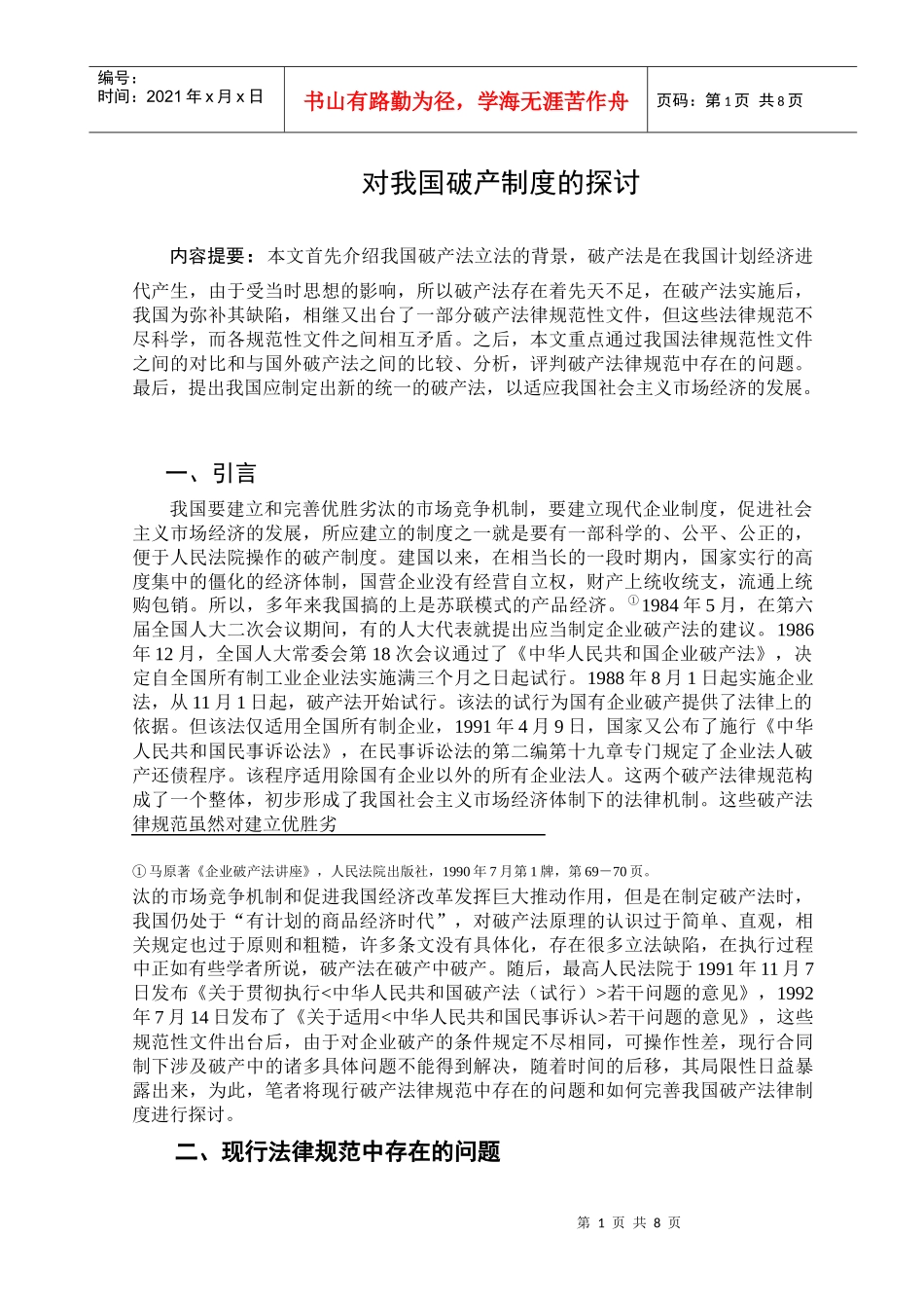 对我国破产制度的探讨_第1页