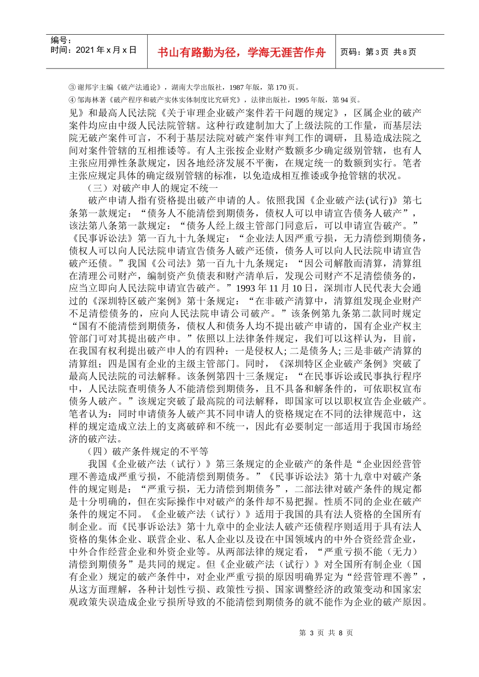 对我国破产制度的探讨_第3页