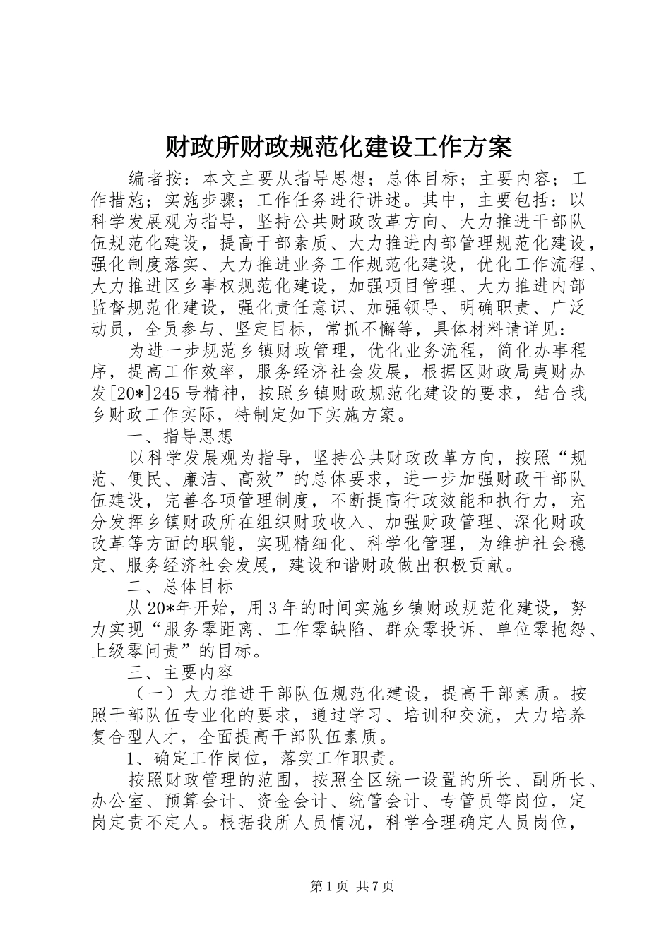 财政所财政规范化建设工作方案_第1页