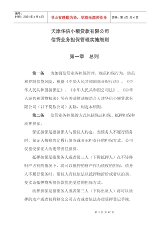 小额贷款公司信贷担保管理