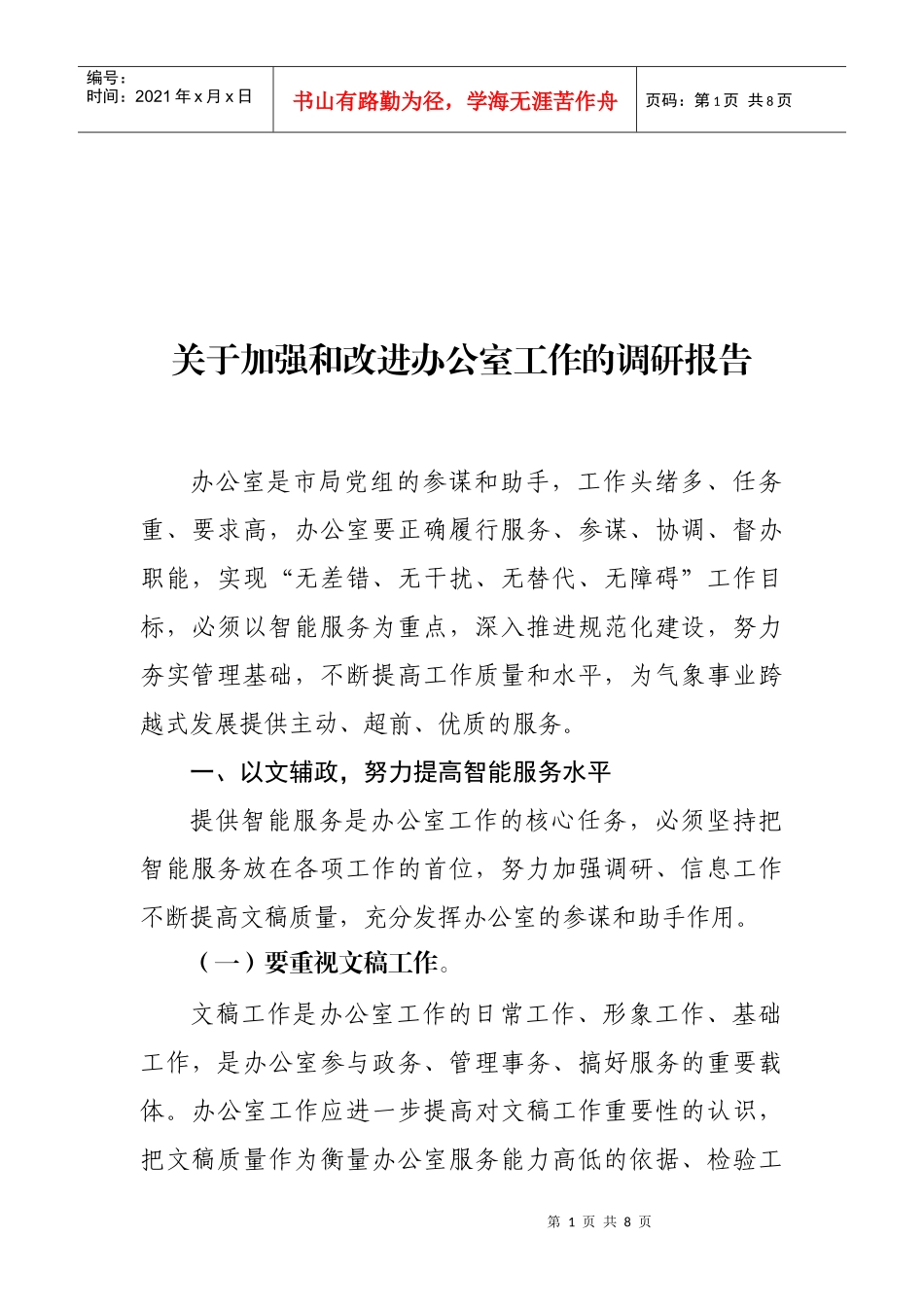 对加强与改进办公室工作的调研报告_第1页