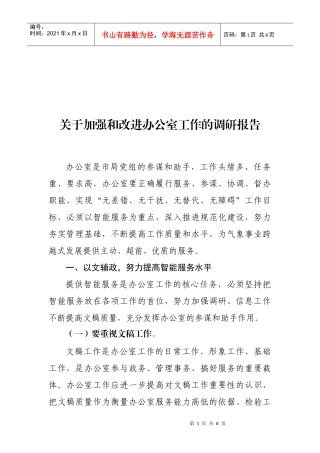 对加强与改进办公室工作的调研报告