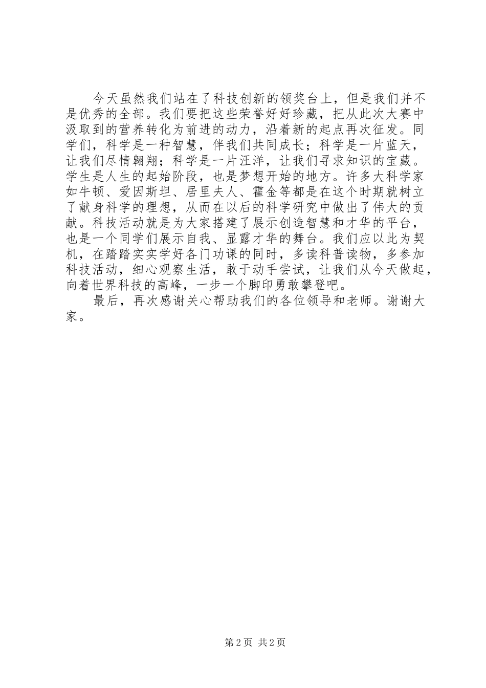 科技小制作获奖发言_第2页