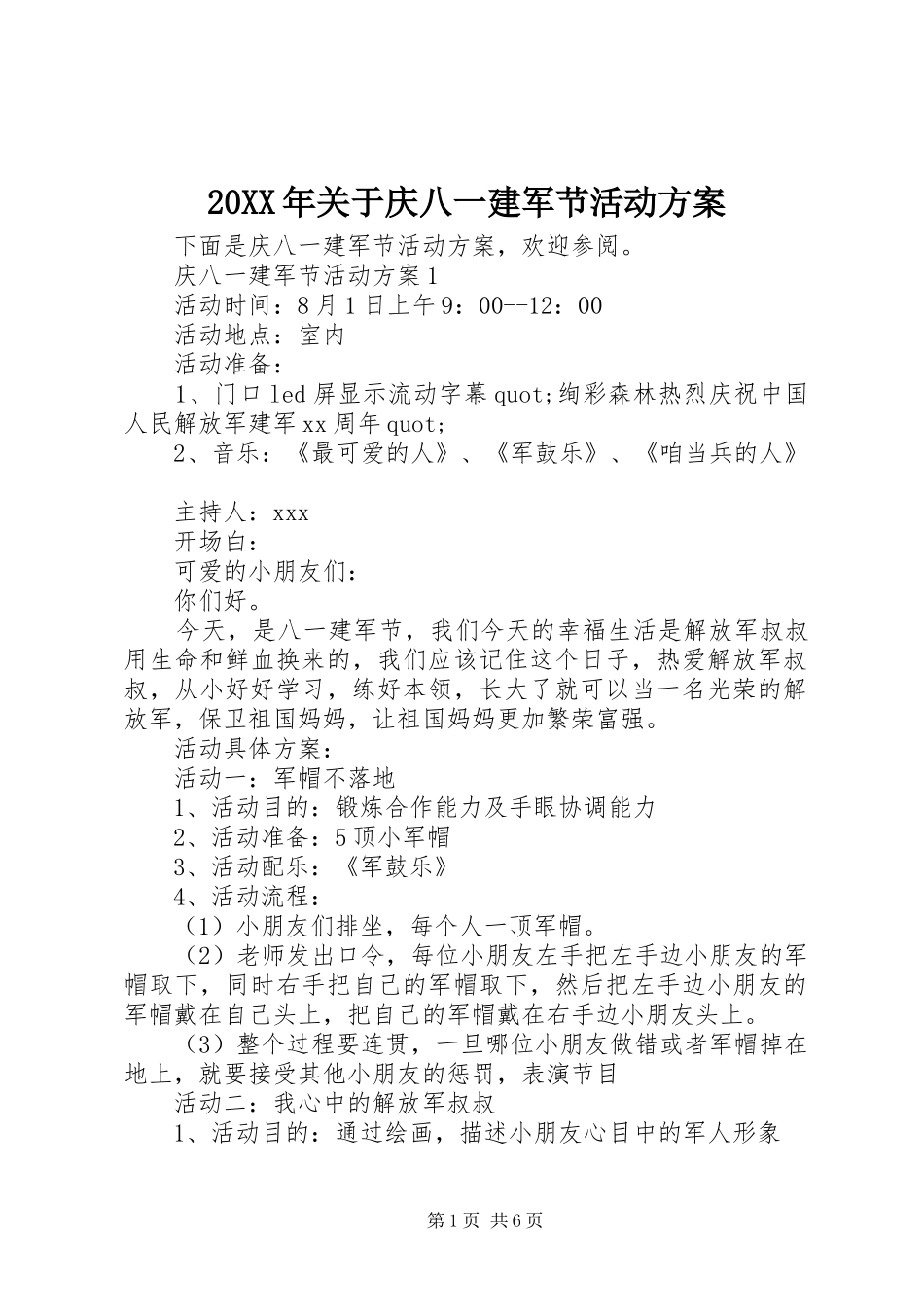 20XX年关于庆八一建军节活动方案_第1页