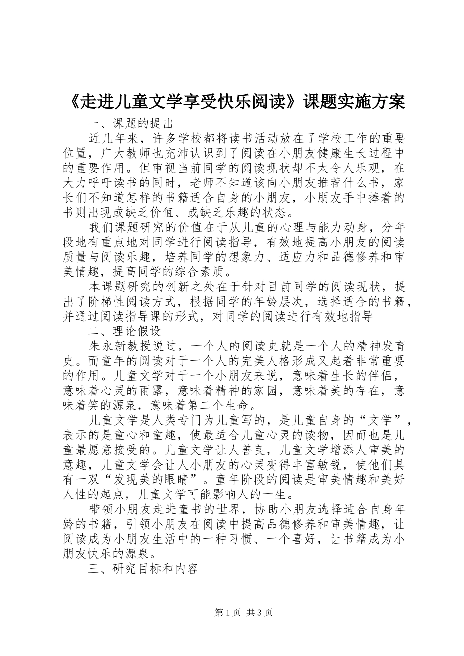 《走进儿童文学享受快乐阅读》课题实施方案_第1页