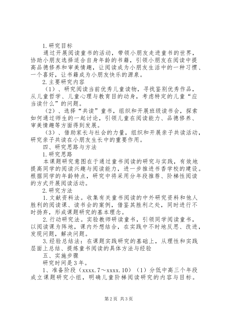 《走进儿童文学享受快乐阅读》课题实施方案_第2页