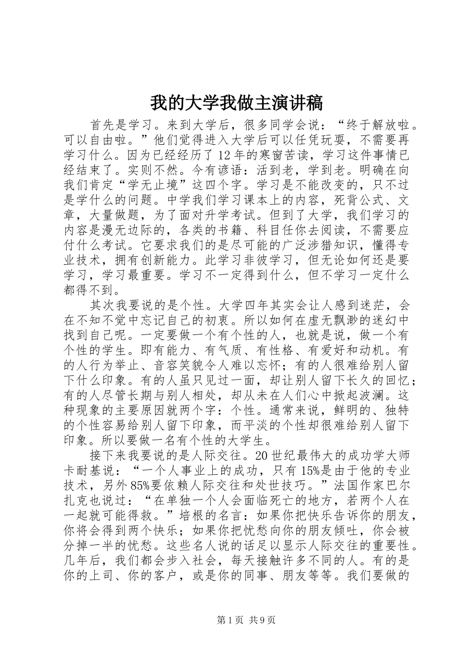 我的大学我做主演演讲稿_1_第1页