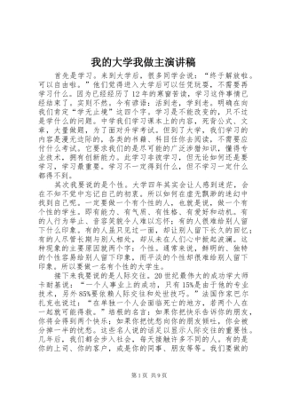 我的大学我做主演演讲稿_1