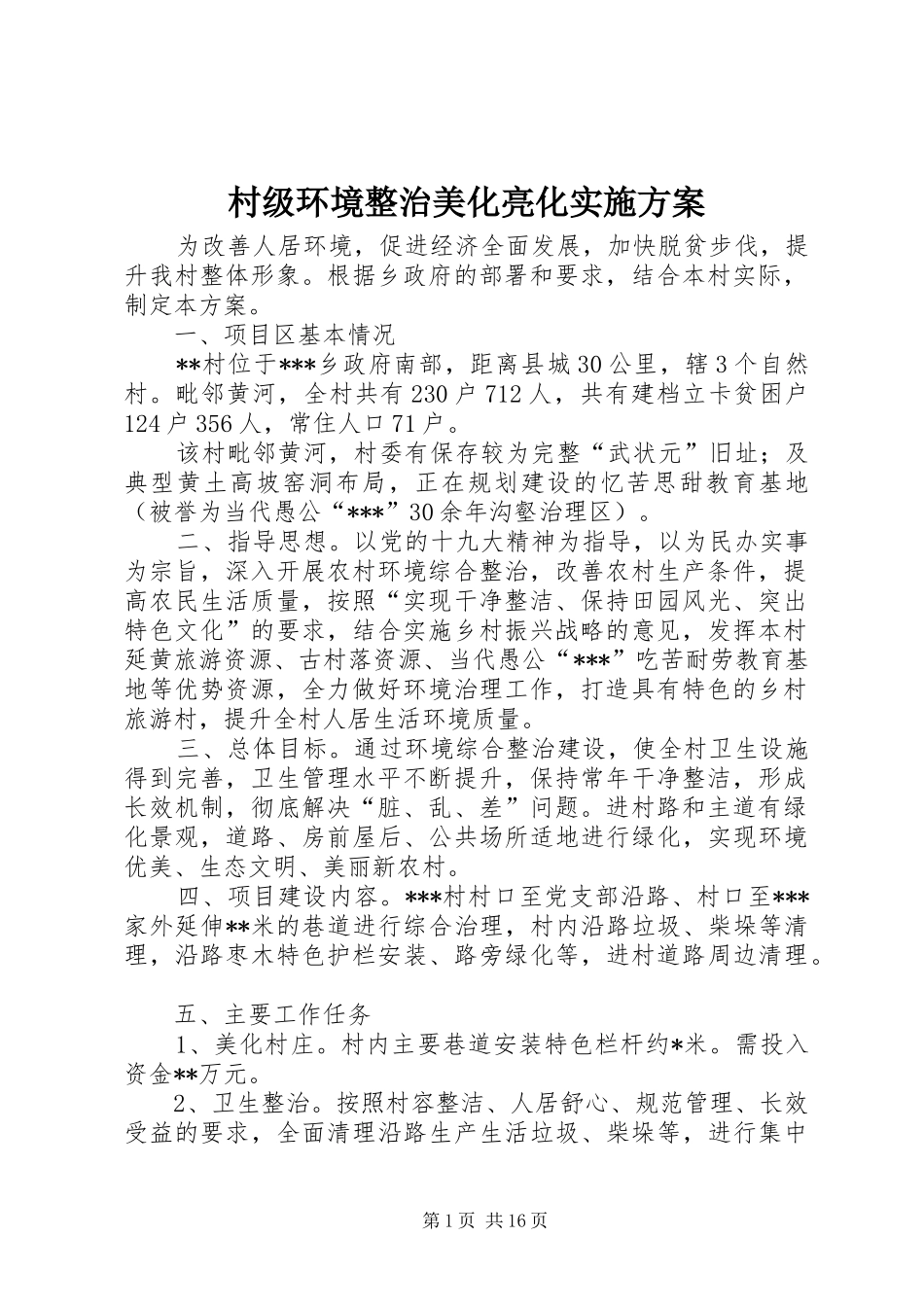 村级环境整治美化亮化实施方案_第1页
