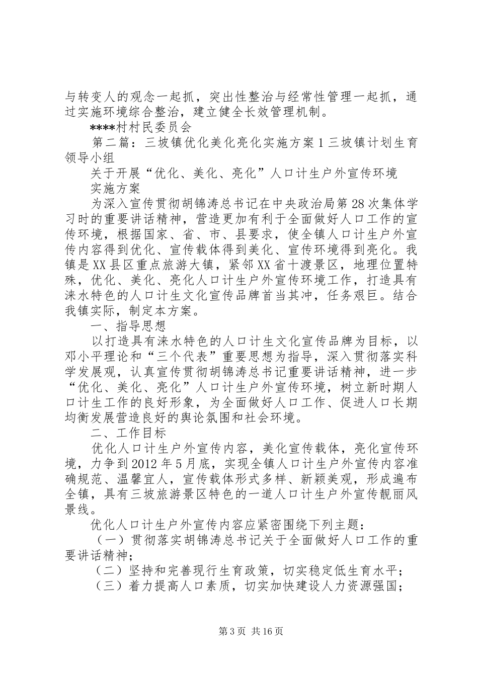 村级环境整治美化亮化实施方案_第3页