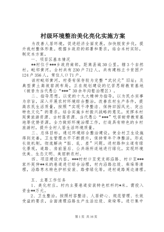 村级环境整治美化亮化实施方案
