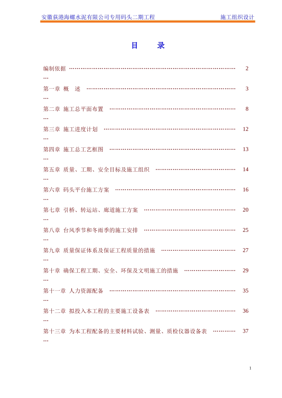 安徽荻港海螺水泥有限公司专用码头二期工程施工组织设_第1页