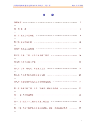 安徽荻港海螺水泥有限公司专用码头二期工程施工组织设