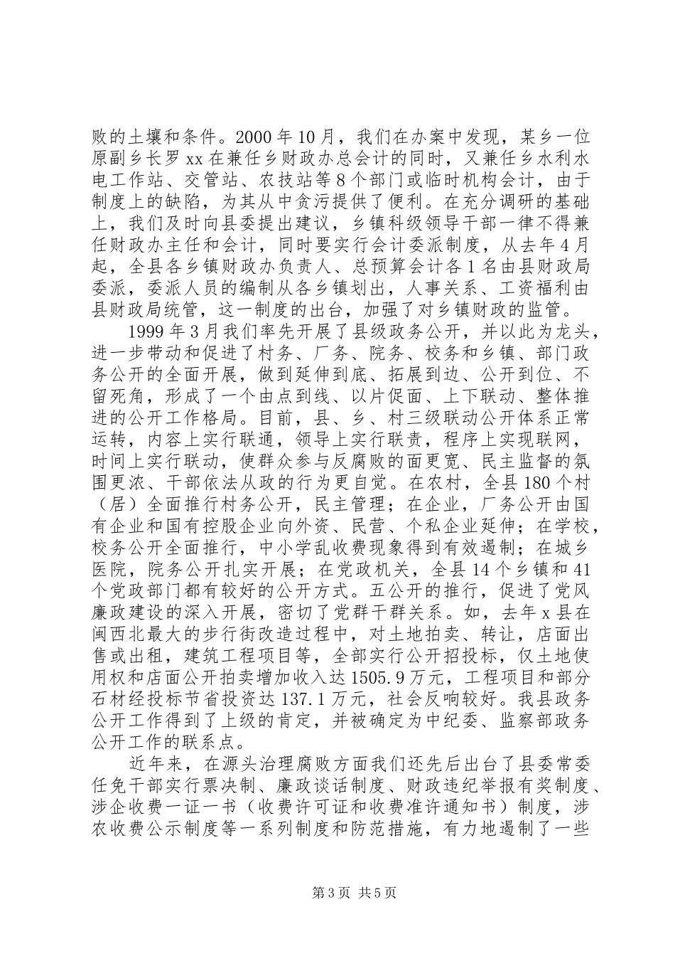 纪委表彰大会县纪委书记典型发言材料致辞_第3页